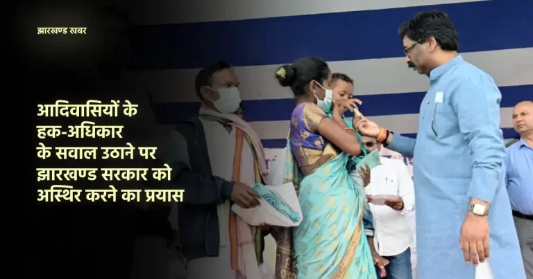 jharkhand tribals के सवाल