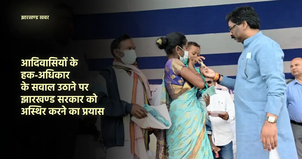 jharkhand tribals के सवाल