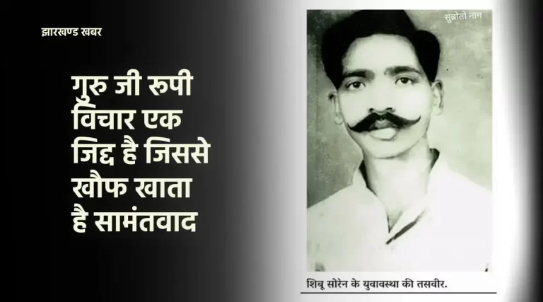 गुरु जी रूपी विचार एक जिद्द है