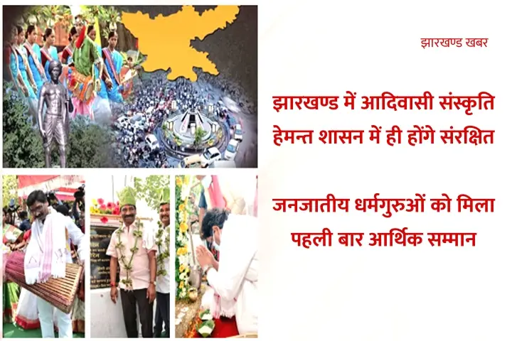 झारखण्ड : आदिवासी संस्कृति हेमन्त शासन में ही होंगे संरक्षित, धर्मगुरुओं को मिला आर्थिक सम्मान