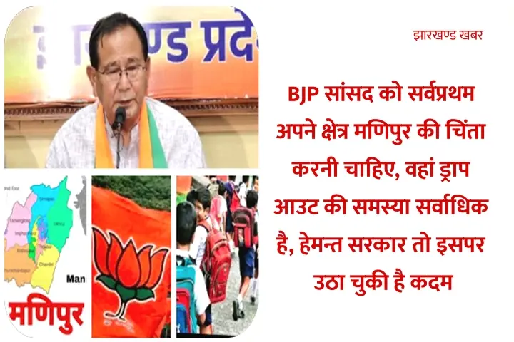 BJP सांसद को पहले अपने क्षेत्र मणिपुर की चिंता करनी चाहिए, वहां ड्राप आउट की दर सर्वाधिक