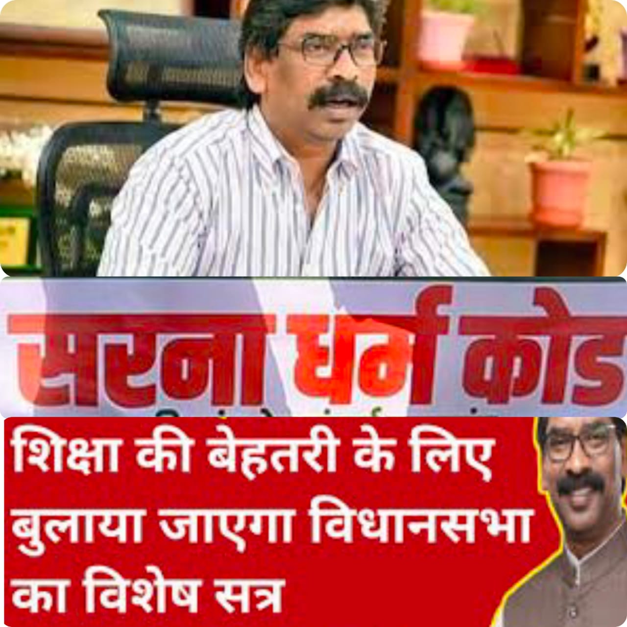 ‘सरना आदिवासी धर्म कोड’ पर भाजपा ने 2014 में ही बोला था झूठ, हेमंत ने विशेष सत्र से कराया प्रस्ताव पारित, अब शिक्षा की बेहतरी पर जोर