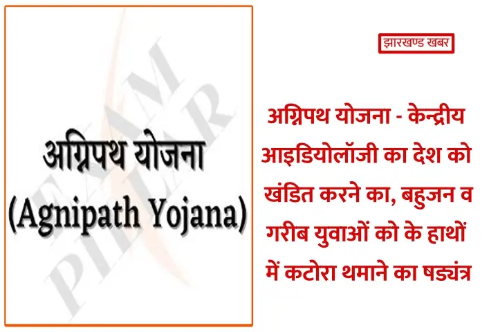 अग्निपथ योजना – केन्द्रीय आइडियोलॉजी का देश के बहुजन-गरीब युवा को कटोरा थमाने का षड्यंत्र