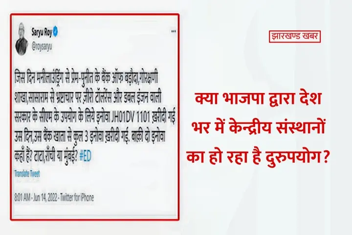 झारखण्ड : क्या भाजपा सत्ता द्वारा देश भर में केन्द्रीय संस्थानों का हो रहा है दुरुपयोग? 