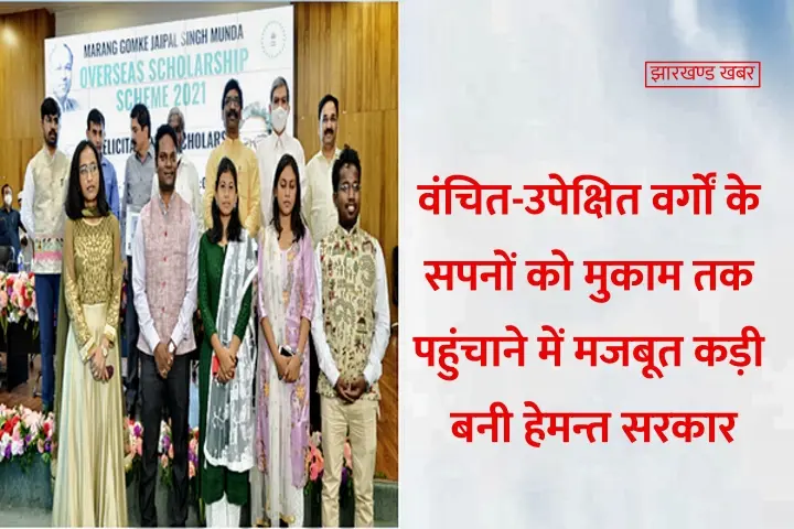 झारखण्ड : वंचित-उपेक्षित वर्गों के सपनों को मुकाम तक पहुंचाने में मजबूत कड़ी बनी हेमन्त सरकार 
