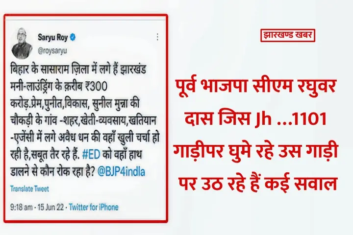 झारखण्ड : पूर्व सीएम रघुवर दास जिस Jh …1101 गाड़ी पर घुमे रहे उस पर उठ रहे हैं सवाल