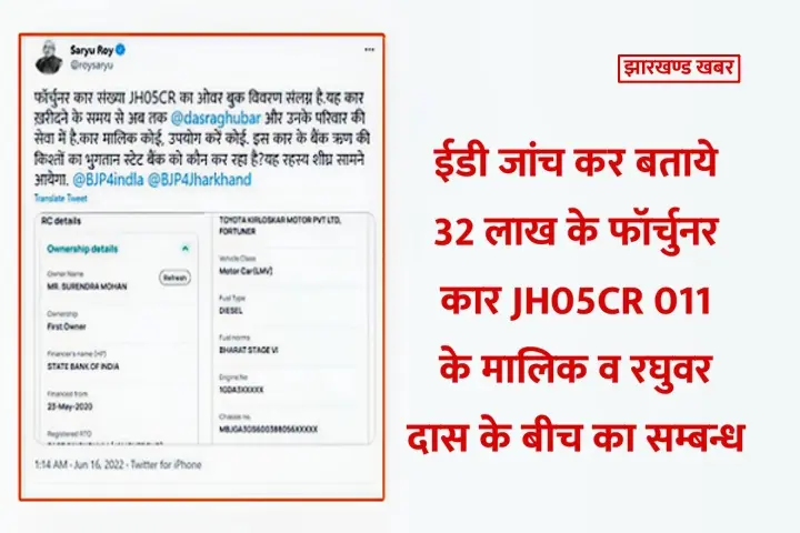 ईडी जांच कर बताये फॉर्चुनर कार JH05CR 011 के मालिक व रघुवर दास के बीच का सम्बन्ध