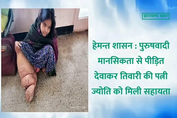 हेमन्त शासन : पुरुषवादी मानसिकता से पीड़ित देवाकर तिवारी की पत्नी ज्योति को मिली मदद