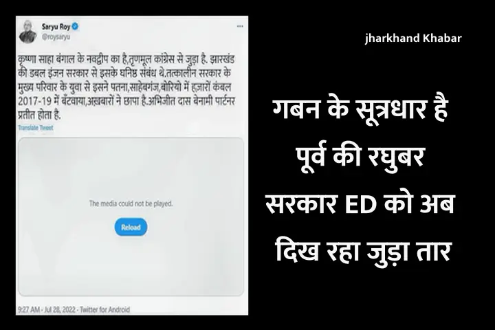 गबन के सूत्रधार है पूर्व की रघुबर सरकार ED को अब दिख रहा जुड़ते तार