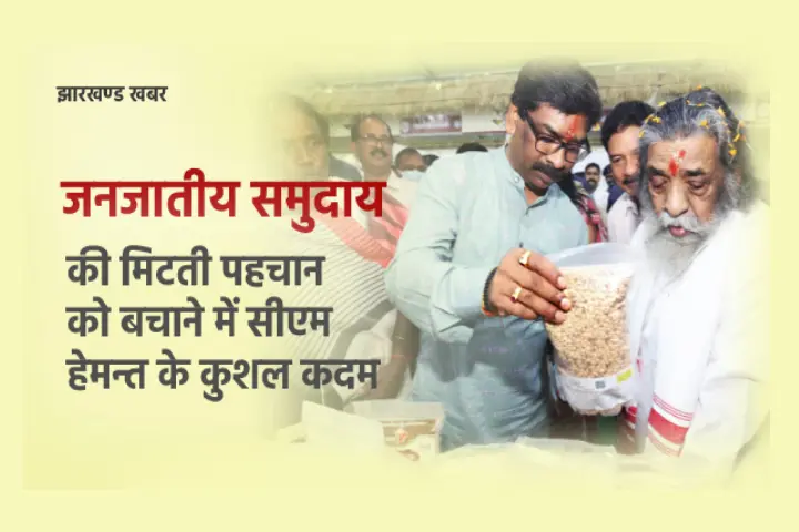 झारखण्ड : जनजातीय समुदाय की मिटती पहचान को बचाने में हेमन्त के कुशल कदम