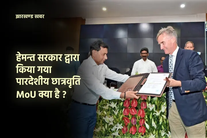 पारदेशीय छात्रवृति MoU क्या है