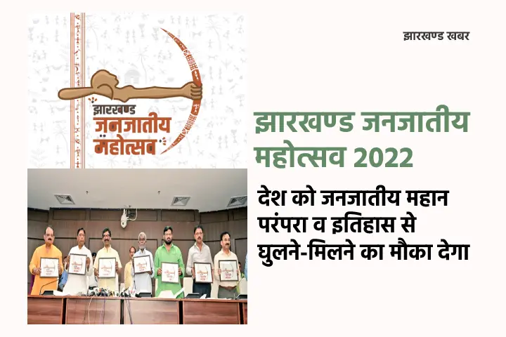 जनजातीय महोत्सव 2022 : देश को जनजातीय परंपरा से घुलने-मिलने का मौका देगा