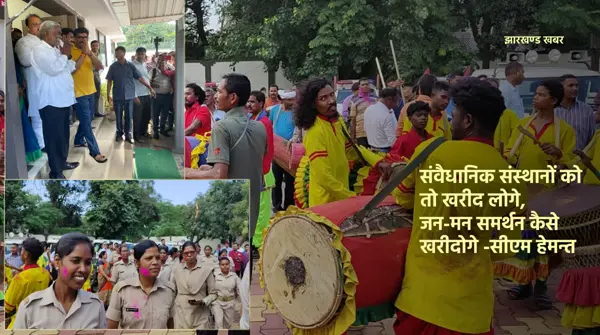 संवैधानिक संस्थानों को खरीद लोगे, जन-मन समर्थन कैसे खरीदोगे -सीएम हेमन्त