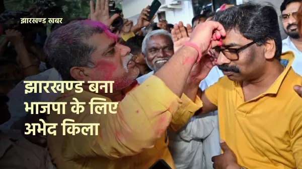 भाजपा के लिए झारखण्ड बना अभेद किला