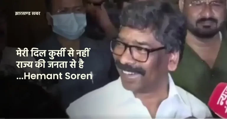 मेरी दिल कुर्सी से नहीं राज्य की सवा तीन करोड़ जनता से