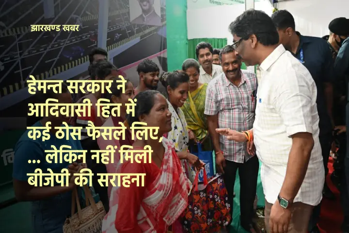 हेमन्त के नेतृत्व में आदिवासी हित में कई ठोस फैसले हुए,
