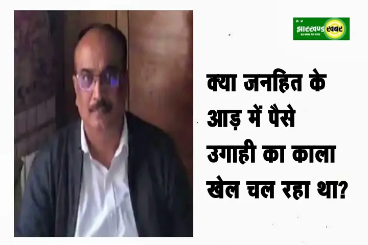 झारखण्ड : क्या (पीआईएल) जनहित के आड़ में पैसे उगाही का काला खेल चल रहा था?