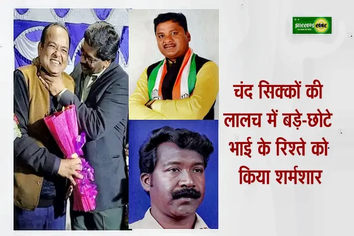 झारखण्ड : चंद सिक्कों की लालच में बड़े-छोटे भाई के रिश्ते को किया शर्मशार