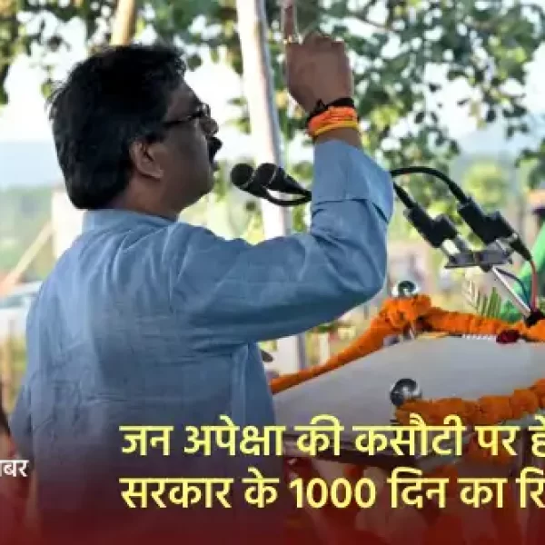 जन अपेक्षा की कसौटी पर हेमन्त सरकार के 1000 दिन का रिपोर्ट