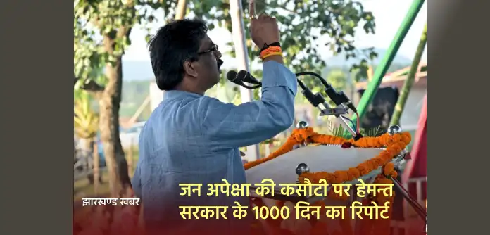 जन अपेक्षा की कसौटी पर हेमन्त सरकार के 1000 दिन का रिपोर्ट