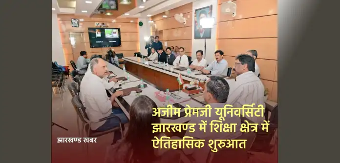 झारखण्ड : अजीम प्रेमजी यूनिवर्सिटी -शिक्षा क्षेत्र में ऐतिहासिक शुरुआत