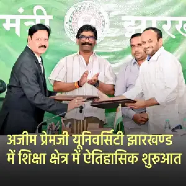 झारखण्ड : अजीम प्रेमजी यूनिवर्सिटी -शिक्षा क्षेत्र में ऐतिहासिक शुरुआत