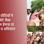 आंगनवाड़ी दीदियों ने किया सीएम का अपने भाई-बेटे जैसा अभिनंदन