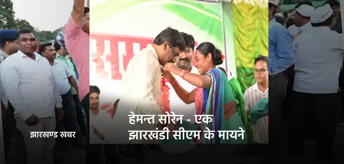 हेमन्त सोरेन - एक झारखंडी सीएम के मायने