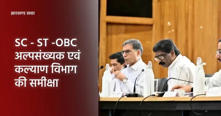 SC, ST, OBC, अल्पसंख्यक एवं कल्याण विभाग की समीक्षा  