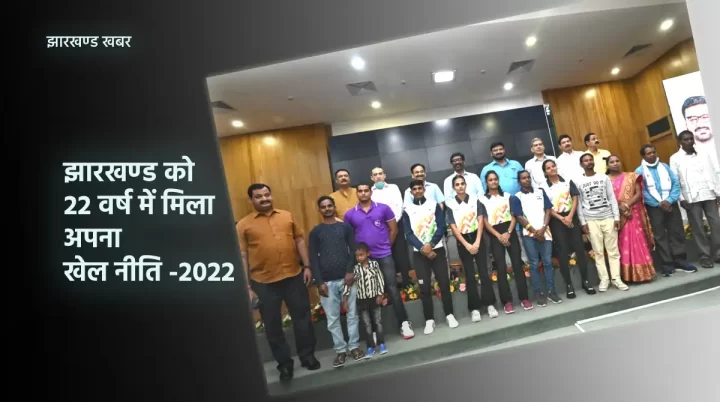 झारखण्ड को 22 वर्ष में मिला अपना sports policy -खेल नीति -2022