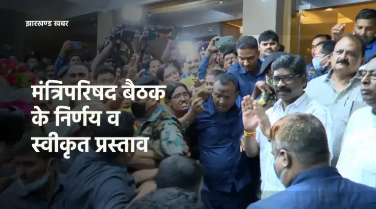 मंत्रिपरिषद बैठक के निर्णय व प्रस्ताव स्वीकृति