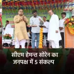 सीएम हेमन्त सोरेन का जनपक्ष में 5 संकल्प 