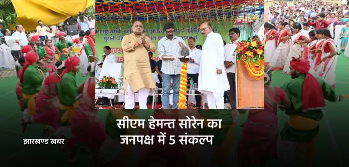 सीएम हेमन्त सोरेन का जनपक्ष में 5 संकल्प 