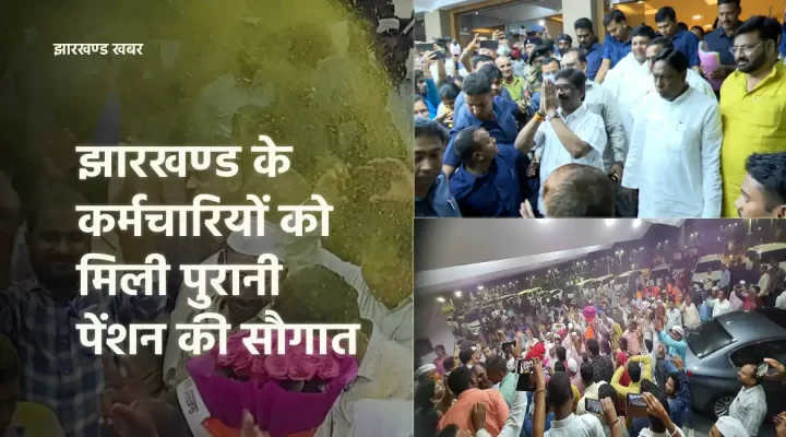 झारखण्ड के कर्मचारियों को मिली old pension की सौगात