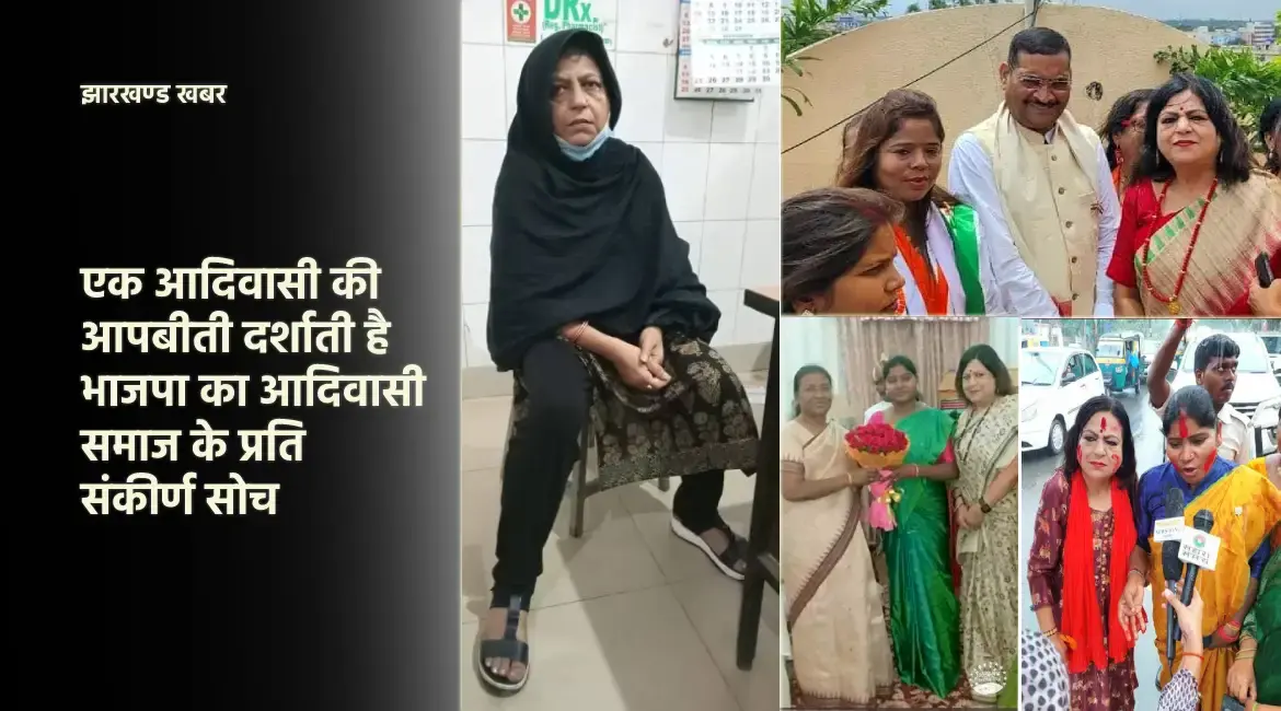 भाजपा का आदिवासी समाज के प्रति संकीर्ण सोच