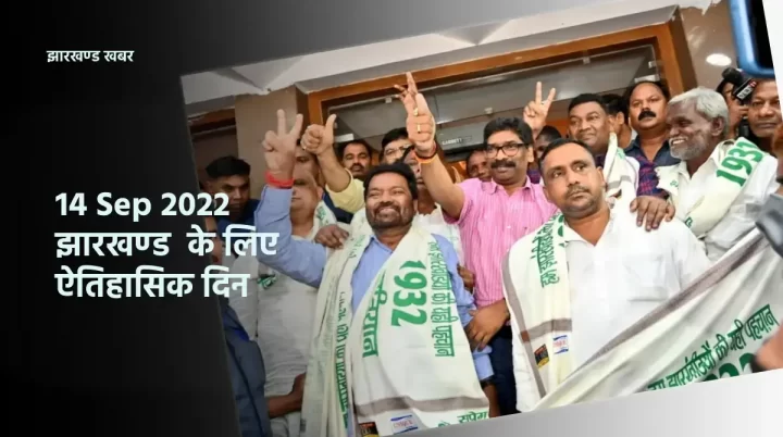 झारखण्ड : 14 September 2022 राज्य के लिए ऐतिहासिक दिन